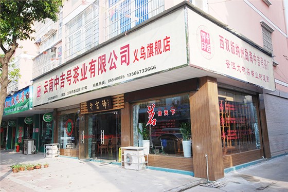 中吉號浙江義烏加盟店