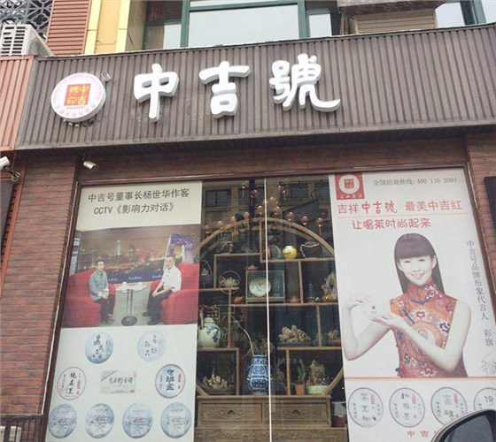 中吉號(hào)山西太原三緣堂店