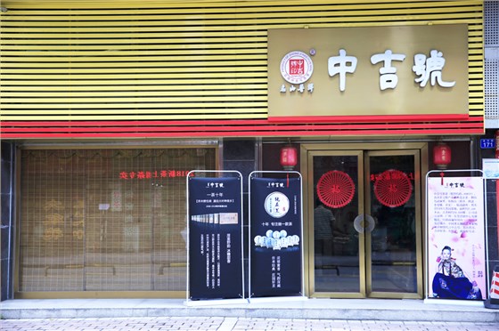 中吉號龍崗店