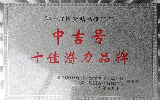 中吉號十佳潛力品牌