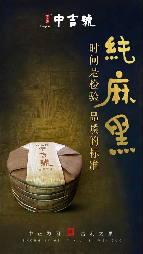 中吉號(hào)純麻黑2019