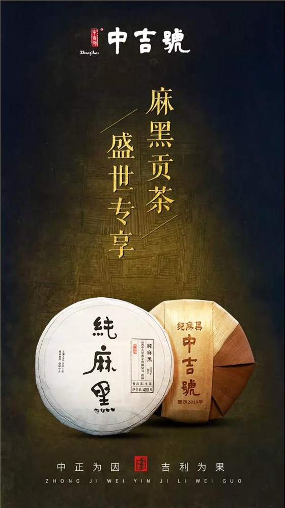 中吉號(hào)純麻黑2019