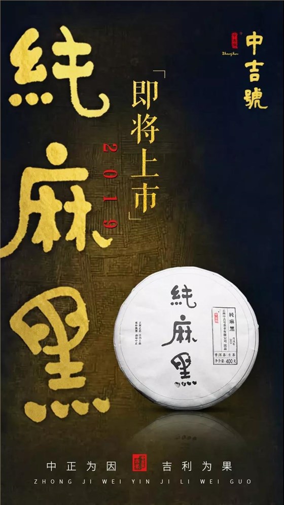 中吉號(hào)純麻黑2019