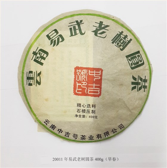 2011年易武老樹圓茶