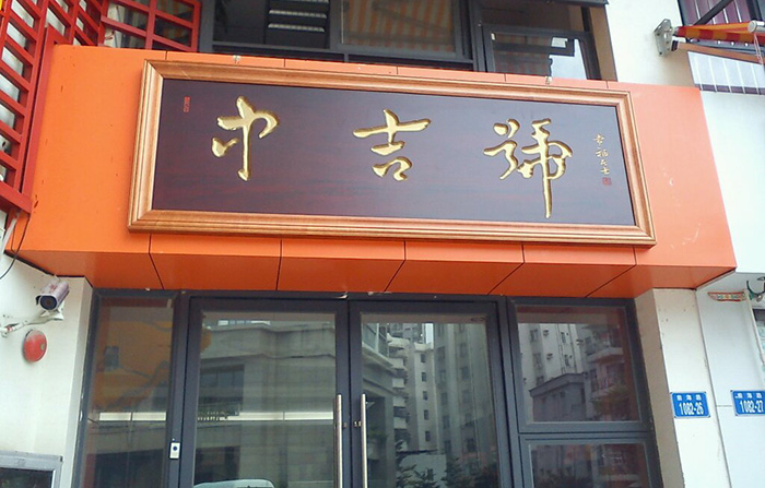 中吉號(hào)前海加盟店