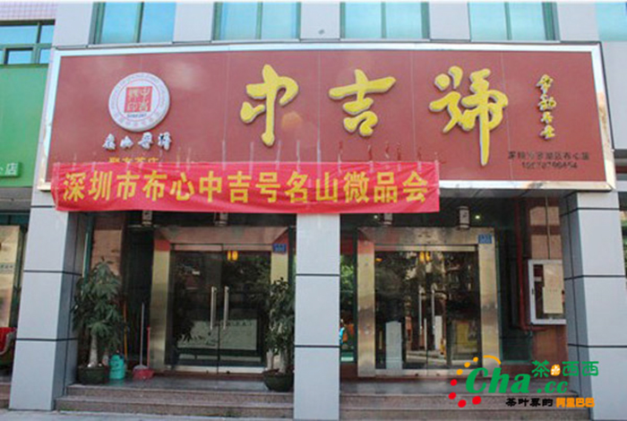 中吉號深圳布心專營店