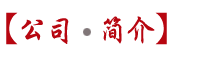 公司簡(jiǎn)介