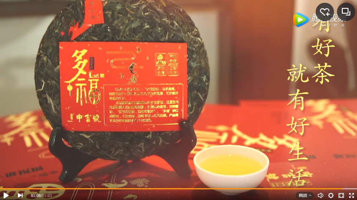 買(mǎi)多福送祝福，中吉號(hào)多福普洱茶