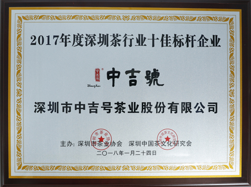 中吉號榮獲“2017年度深圳茶行業(yè)十佳標桿企業(yè)”