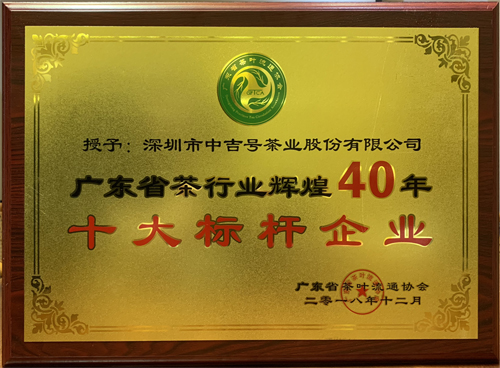 2018年廣東省茶行業(yè)輝煌40年十大標桿企業(yè)