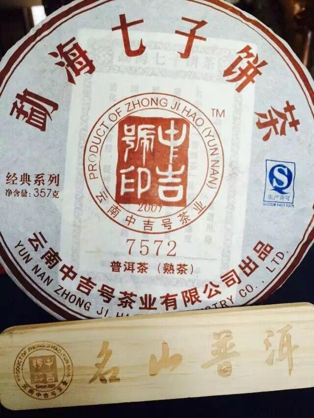 中吉號(hào)古樹茶 - 7572熟茶2014