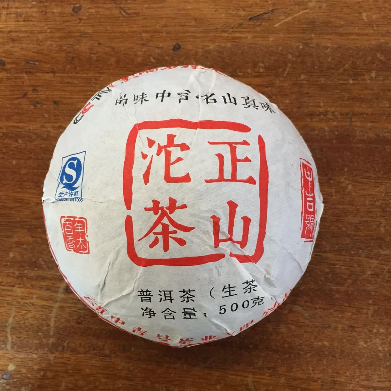 中吉號(hào)古樹(shù)茶 - 正山貢沱2015