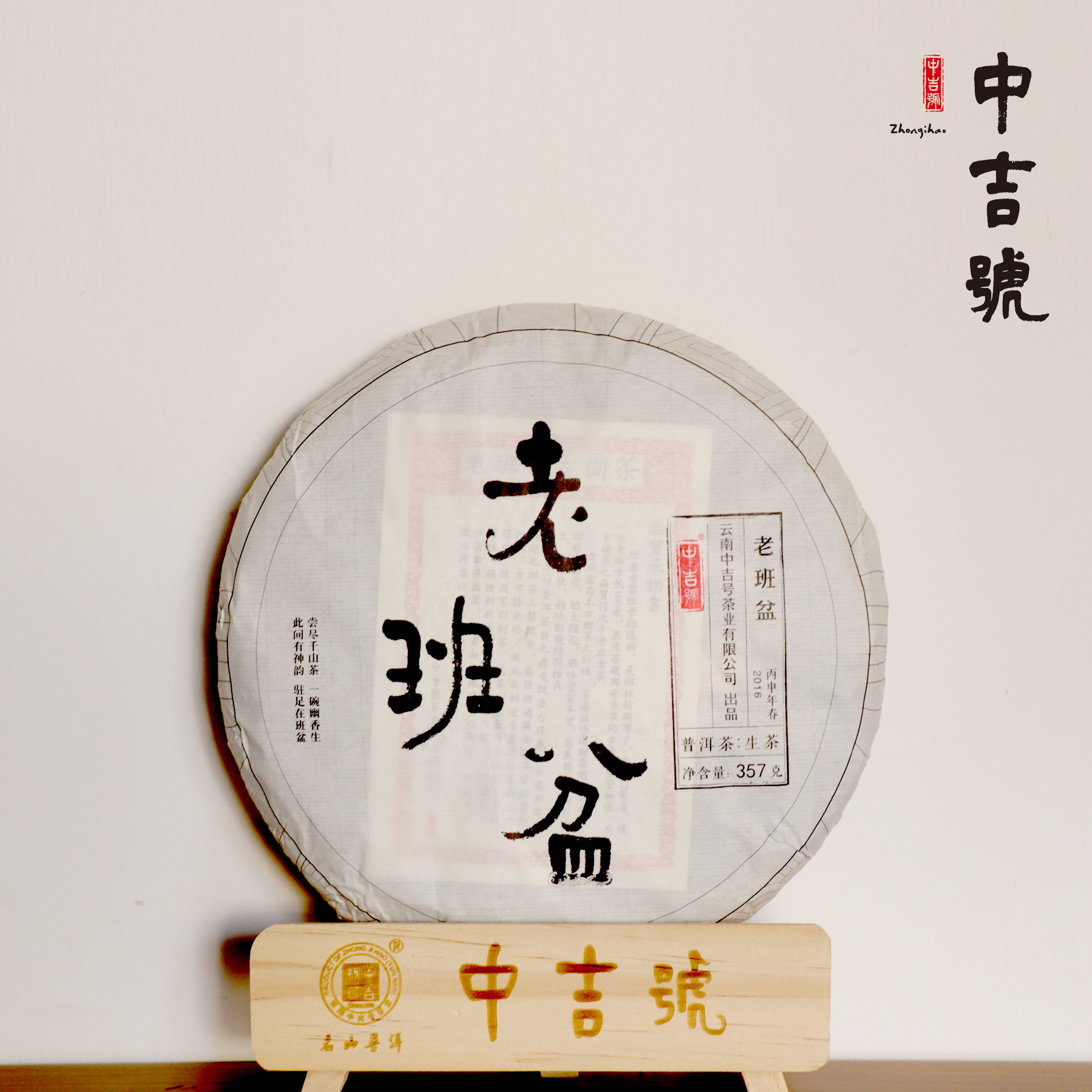 中吉號古樹茶老班盆