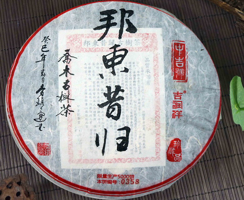 中吉號(hào)古樹茶 - 邦東昔歸2013