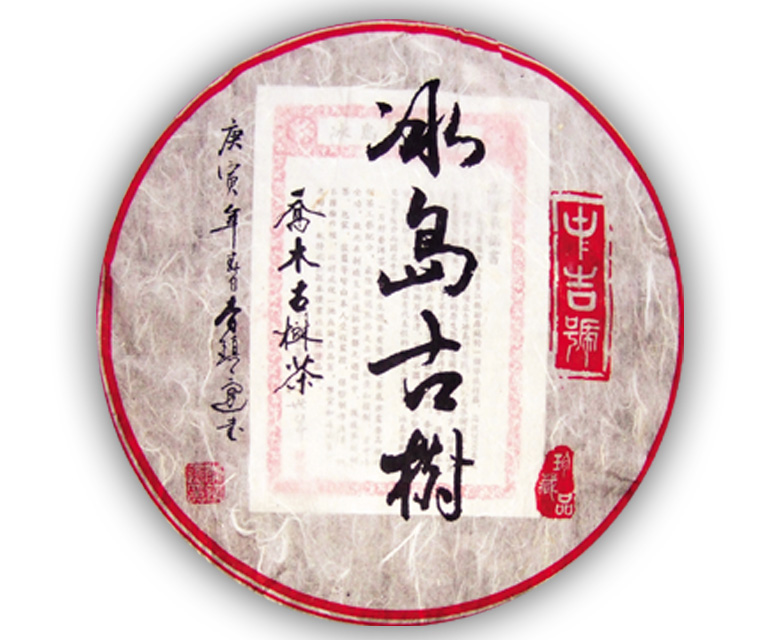 中吉號(hào)古樹茶 - 冰島古樹2010