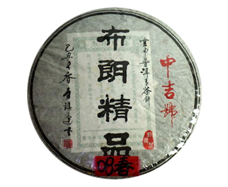 中吉號(hào)古樹(shù)茶 - 布朗精品2008