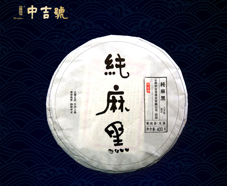 中吉號(hào)古樹(shù)茶 - 純麻黑2019