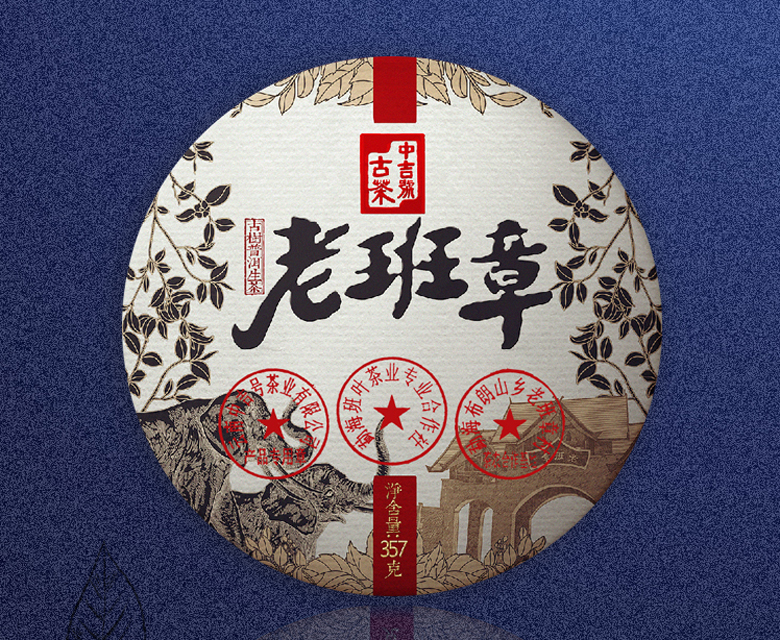 中吉號(hào)古樹茶 - 老班章2020