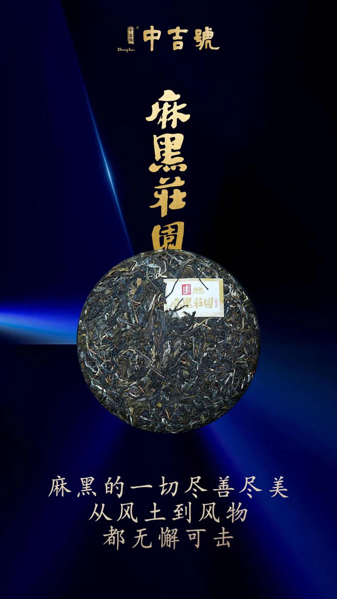 中吉號麻黑莊園普洱茶