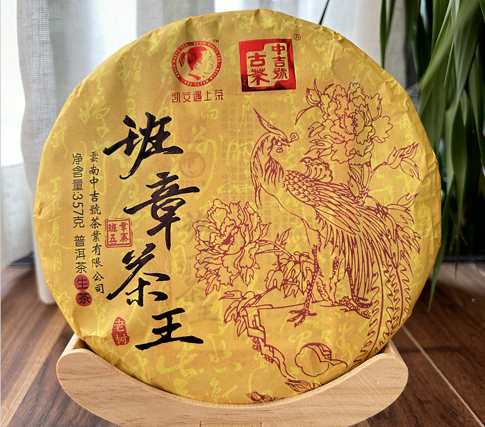 中吉號(hào)古樹茶-2022班章茶王